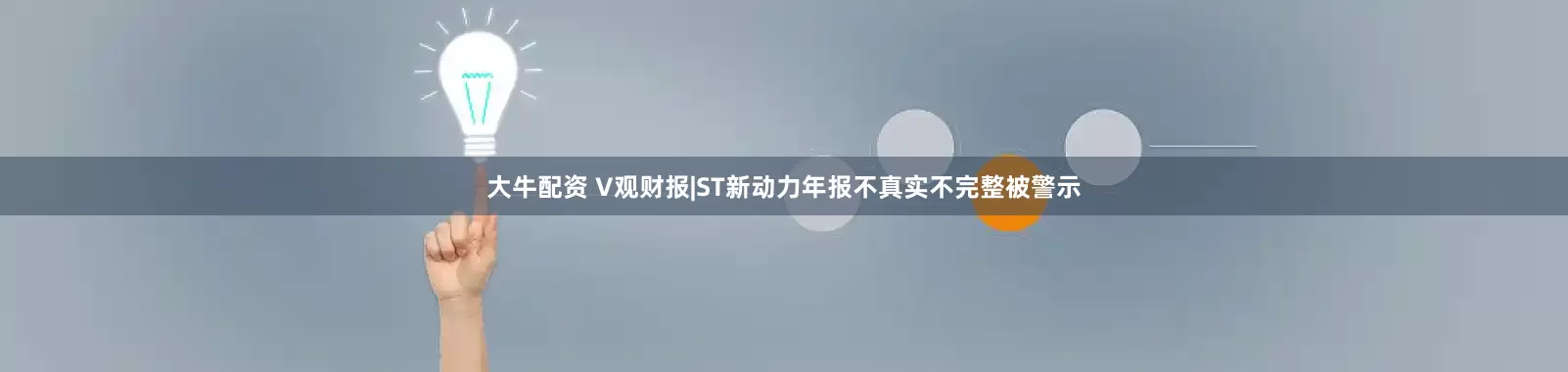 大牛配资 V观财报|ST新动力年报不真实不完整被警示